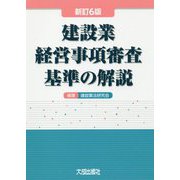 建設業経営事項審査基準の解説 新訂6版 [単行本]
