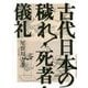 古代日本の穢れ・死者・儀礼 [単行本]
