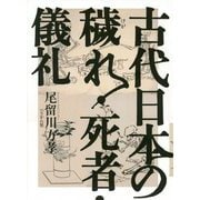 古代日本の穢れ・死者・儀礼 [単行本]