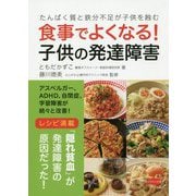 食事でよくなる!子供の発達障害(ビタミン文庫) [全集叢書]