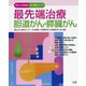 最先端治療 胆道がん・膵臓がん(国がん中央病院がん攻略シリーズ) [全集叢書]
