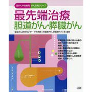 最先端治療 胆道がん・膵臓がん(国がん中央病院がん攻略シリーズ) [全集叢書]
