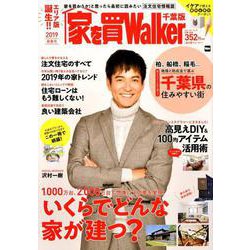 家を買Walker　2019新春号　千葉版 ウォーカームック(ウォーカームック) [ムックその他]