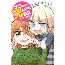 マコさんは死んでも自立しない 3（少年マガジンコミックス） [コミック]