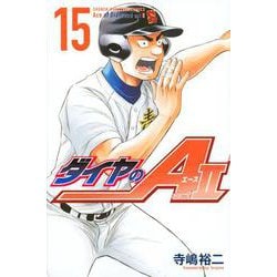 ダイヤのA　act2（15）(講談社コミックス) [コミック]