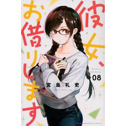彼女、お借りします（8）(講談社コミックス) [コミック]