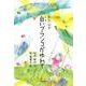 白いブランコがゆれて－久美は二年生（銀鈴・絵ものがたり） [単行本]