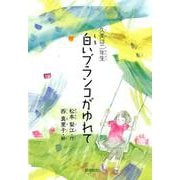 白いブランコがゆれて－久美は二年生（銀鈴・絵ものがたり） [単行本]