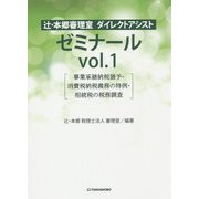 辻・本郷審理室ダイレクトアシストゼミナール〈vol.1〉事業承継納税猶予・消費税納税義務の特例・相続税の税務調査 [単行本]