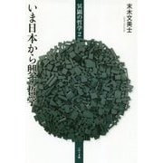 冥顕の哲学〈2〉いま日本から興す哲学 [単行本]