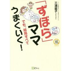 「ずぼら」ママでも、結局すべてうまくいく!(ママの笑顔がふえる本シリーズ) [単行本]