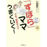 「ずぼら」ママでも、結局すべてうまくいく!(ママの笑顔がふえる本シリーズ) [単行本]