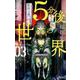 5分後の世界<３>(少年サンデーコミックス) [コミック]