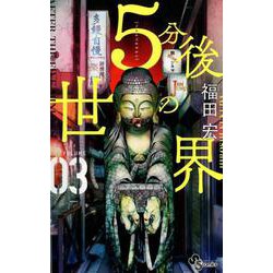 5分後の世界<３>(少年サンデーコミックス) [コミック]