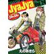 ジャジャ<２４>(サンデーGXコミックス) [コミック]