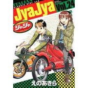 ジャジャ<２４>(サンデーGXコミックス) [コミック]