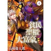 貧民、聖櫃、大富豪<４>(サンデーGXコミックス) [コミック]