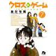 クロスゲーム<７>(コミック文庫（青年）) [文庫]