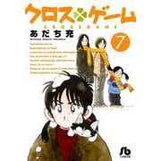 クロスゲーム<７>(コミック文庫（青年）) [文庫]