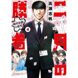 二月の勝者 ー絶対合格の教室ー<４>(ビッグ コミックス) [コミック]