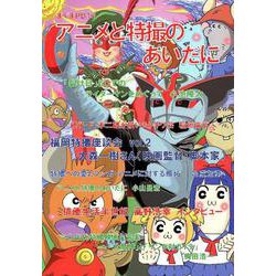 まぐまPB10 アニメと特撮のあいだに(サブカル・ポップマガジン まぐま<Private Brand 10>) [単行本]
