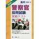 高卒警察官採用試験実戦テスト〈2020年度版〉 [全集叢書]