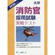 大卒消防官採用試験実戦テスト〈2020年度版〉 [全集叢書]