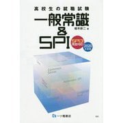 高校生の就職試験 一般常識&SPI SPI3完全対応!〈2020年度版〉 [全集叢書]