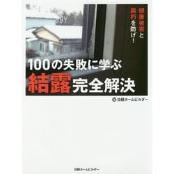 健康被害と腐朽を防げ!100の失敗に学ぶ結露完全解決 [単行本]