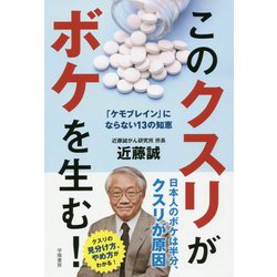 このクスリがボケを生む!―「ケモブレイン」にならない13の知恵 [単行本]