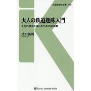 大人の鉄道趣味入門―人生の後半を楽しむための兵法書(交通新聞社新書) [新書]