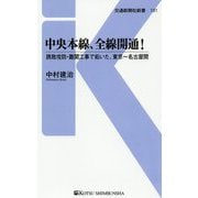 中央本線、全線開通!―誘致攻防・難関工事で拓いた、東京～名古屋間(交通新聞社新書) [新書]