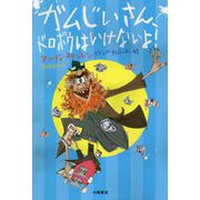 ガムじいさん、ドロボウはいけないよ!(ガムじいさん〈2〉) [全集叢書]