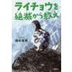 ライチョウを絶滅から救え(ノンフィクション・いまを変えるチカラ) [全集叢書]