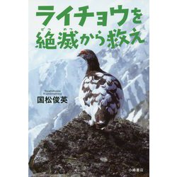 ライチョウを絶滅から救え(ノンフィクション・いまを変えるチカラ) [全集叢書]