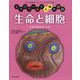 生命と細胞―生命が生まれるしくみ(ミクロワールド人体大図鑑) [全集叢書]
