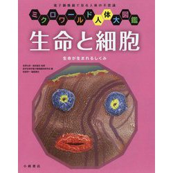 生命と細胞―生命が生まれるしくみ(ミクロワールド人体大図鑑) [全集叢書]