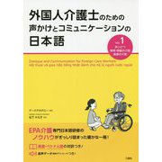 外国人介護士のための声かけとコミュニケーションの日本語〈Vol.1〉 [単行本]