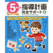 5歳児の指導計画完全サポート CD-ROMつき(しんせい保育の本) [単行本]