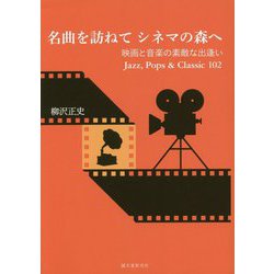 名曲を訪ねてシネマの森へ―映画と音楽の素敵な出逢いJazz,Pops & Classic102 [単行本]