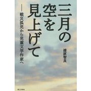 三月の空を見上げて―戦災孤児から児童文学作家へ [単行本]