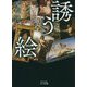 誘う絵(ビジュアルだいわ文庫) [文庫]