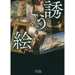 誘う絵(ビジュアルだいわ文庫) [文庫]