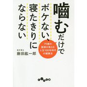 噛むだけでボケない、寝たきりにならない―79歳の医師が教える人生100年時代の健康法(だいわ文庫) [文庫]