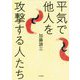 平気で他人を攻撃する人たち [単行本]