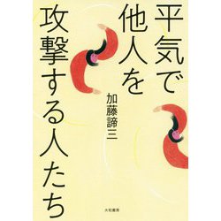 平気で他人を攻撃する人たち [単行本]