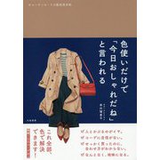 色使いだけで「今日おしゃれだね」と言われる―コーディネートの配色見本帖 [単行本]