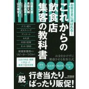 これからの飲食店集客の教科書―お客さまに選ばれる!(DO BOOKS) [単行本]