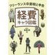 経費キャラ図鑑―フリーランスの節税と申告 [単行本]