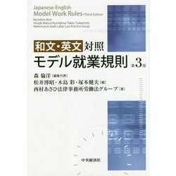 和文・英文対照 モデル就業規則 第3版 [単行本]